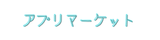 アプリマーケット